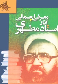 معرفی اجمالی آثار استاد مطهری